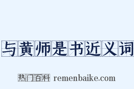 与黄师是书近义词是什么意思的图片